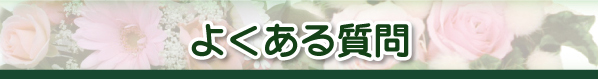 よくある質問