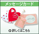 メッセージカード
