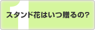 スタンド花はいつ贈るの？