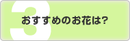 おすすめのお花は？