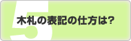 木札の表記の仕方は？