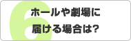 ホールや劇場に届ける場合は？