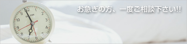 お急ぎの方、一度ご相談下さい!!