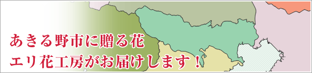 あきる野市のイベントに贈る花エリ花工房がお届けします！