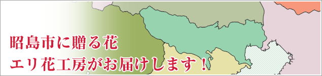 昭島市のイベントに贈る花エリ花工房がお届けします！