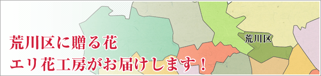 荒川区のイベントに贈る花エリ花工房がお届けします！