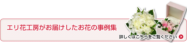 エリ花工房がお届けしたお花の事例集