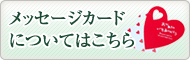 メッセージカードについてはこちら