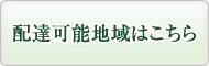 配達可能地域はこちら