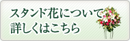 スタンド花ついて詳しくはこちら