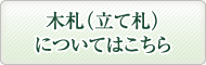 木札（立て札）についてはこちら