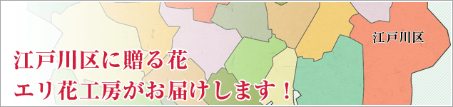 江戸川区周辺のイベントに贈る花エリ花工房がお届けします！