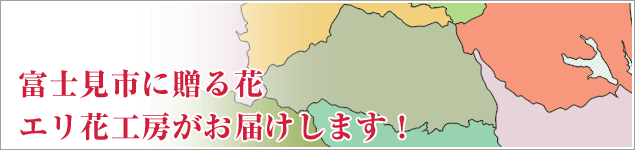 富士見市でのイベントに贈る花エリ花工房がお届けします！