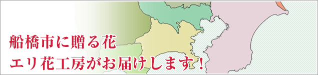 船橋市のイベントに贈る花エリ花工房がお届けします！