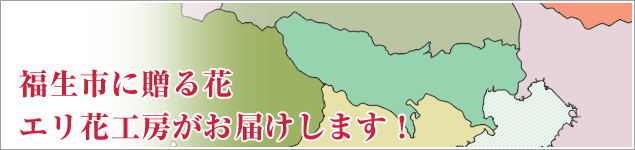 福生市のイベントに贈る花エリ花工房がお届けします！