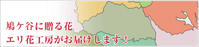 鳩ヶ谷市のイベントに贈る花エリ花工房がお届けします！