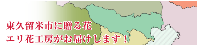 東久留米市のイベントに贈る花エリ花工房がお届けします！