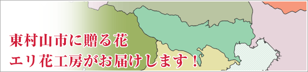 東村山市のイベントに贈る花エリ花工房がお届けします！