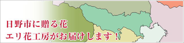 日野市のイベントに贈る花エリ花工房がお届けします！