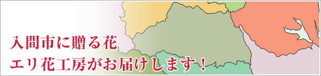 入間市のイベントに贈る花エリ花工房がお届けします！