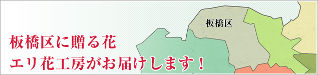 板橋区のイベントに贈る花エリ花工房がお届けします！