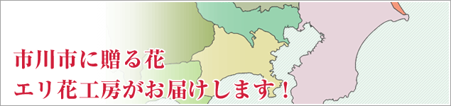 市川市のイベントに贈る花エリ花工房がお届けします！