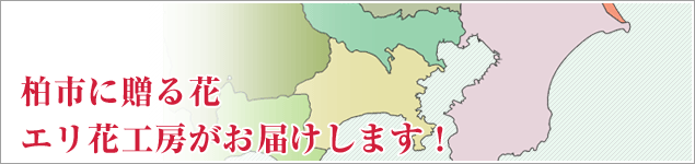 柏市のイベントに贈る花エリ花工房がお届けします！