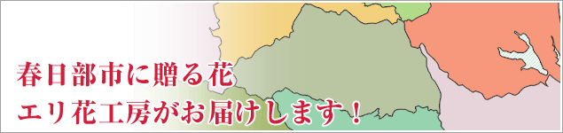 春日部市のイベントに贈る花エリ花工房がお届けします！