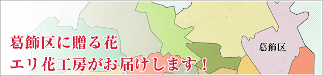 葛飾区のイベントに贈る花エリ花工房がお届けします！