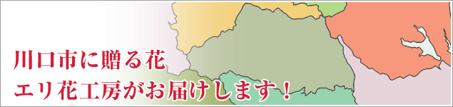 川口市のイベントに贈る花エリ花工房がお届けします！