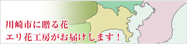 川崎市のイベントに贈る花エリ花工房がお届けします！