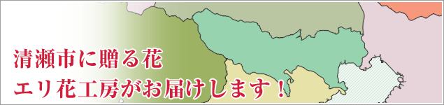 清瀬市のイベントに贈る花エリ花工房がお届けします！