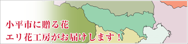 小平市のイベントに贈る花エリ花工房がお届けします！