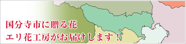 国分寺市のイベントに贈る花エリ花工房がお届けします！