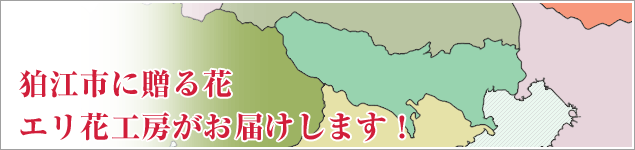 狛江市のイベントに贈る花エリ花工房がお届けします！