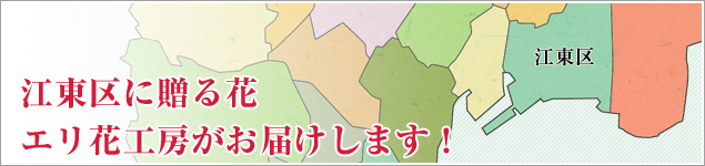 江東区のイベントに贈る花エリ花工房がお届けします！