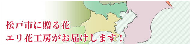 松戸市のイベントに贈る花エリ花工房がお届けします！