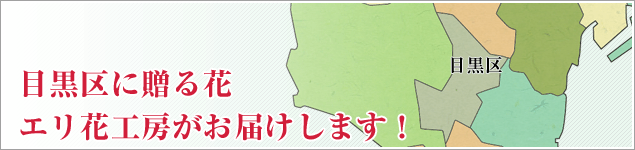 目黒区のイベントに贈る花エリ花工房がお届けします！