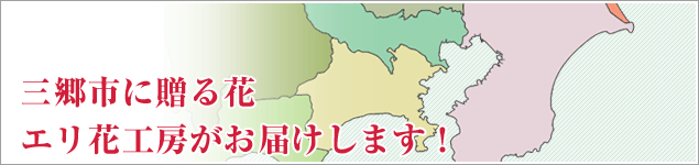 三郷市のイベントに贈る花エリ花工房がお届けします！