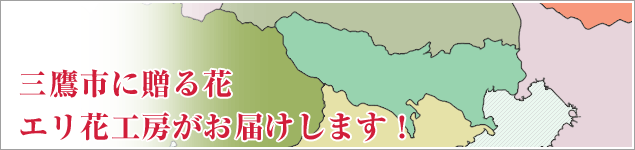 三鷹市のイベントに贈る花エリ花工房がお届けします！