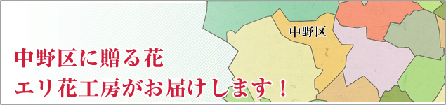 中野区のイベントに贈る花エリ花工房がお届けします！