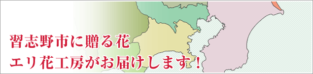 習志野市のイベントに贈る花エリ花工房がお届けします！