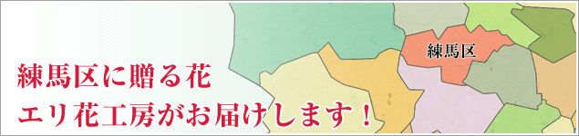 練馬区のイベントに贈る花エリ花工房がお届けします！