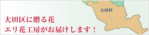 大田区のイベントに贈る花エリ花工房がお届けします！