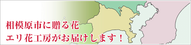 相模原市のイベントに贈る花エリ花工房がお届けします！