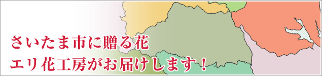 さいたま市のイベントに贈る花エリ花工房がお届けします！