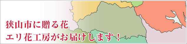 狭山市のイベントに贈る花エリ花工房がお届けします！