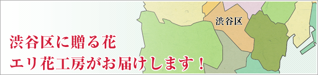 渋谷区のイベントに贈る花エリ花工房がお届けします！