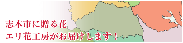 志木市のイベントに贈る花エリ花工房がお届けします！