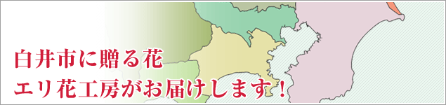 白井市のイベントに贈る花エリ花工房がお届けします！